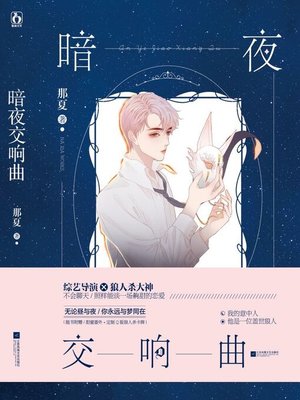 cover image of 暗夜交响曲